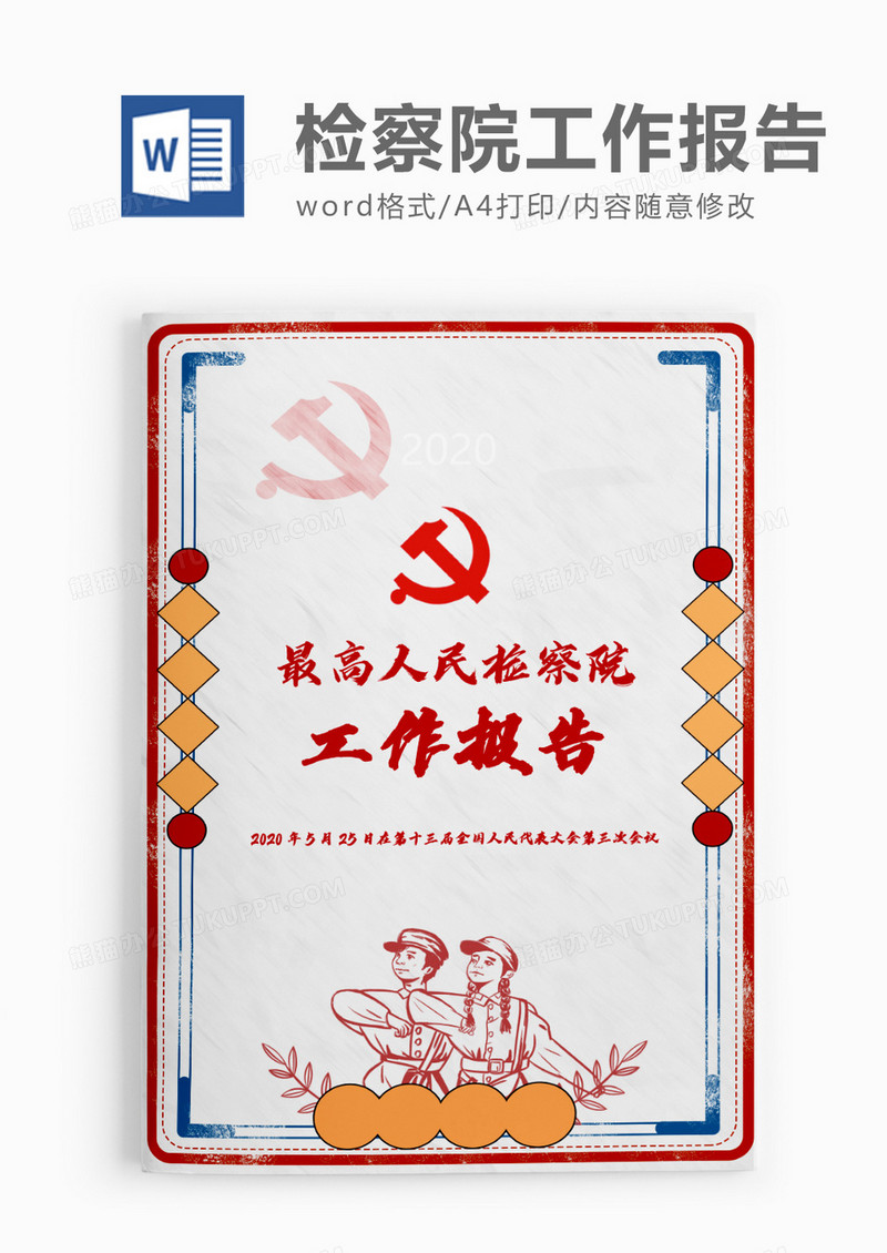 积极向上2020最高人民检察院工作报告word模板