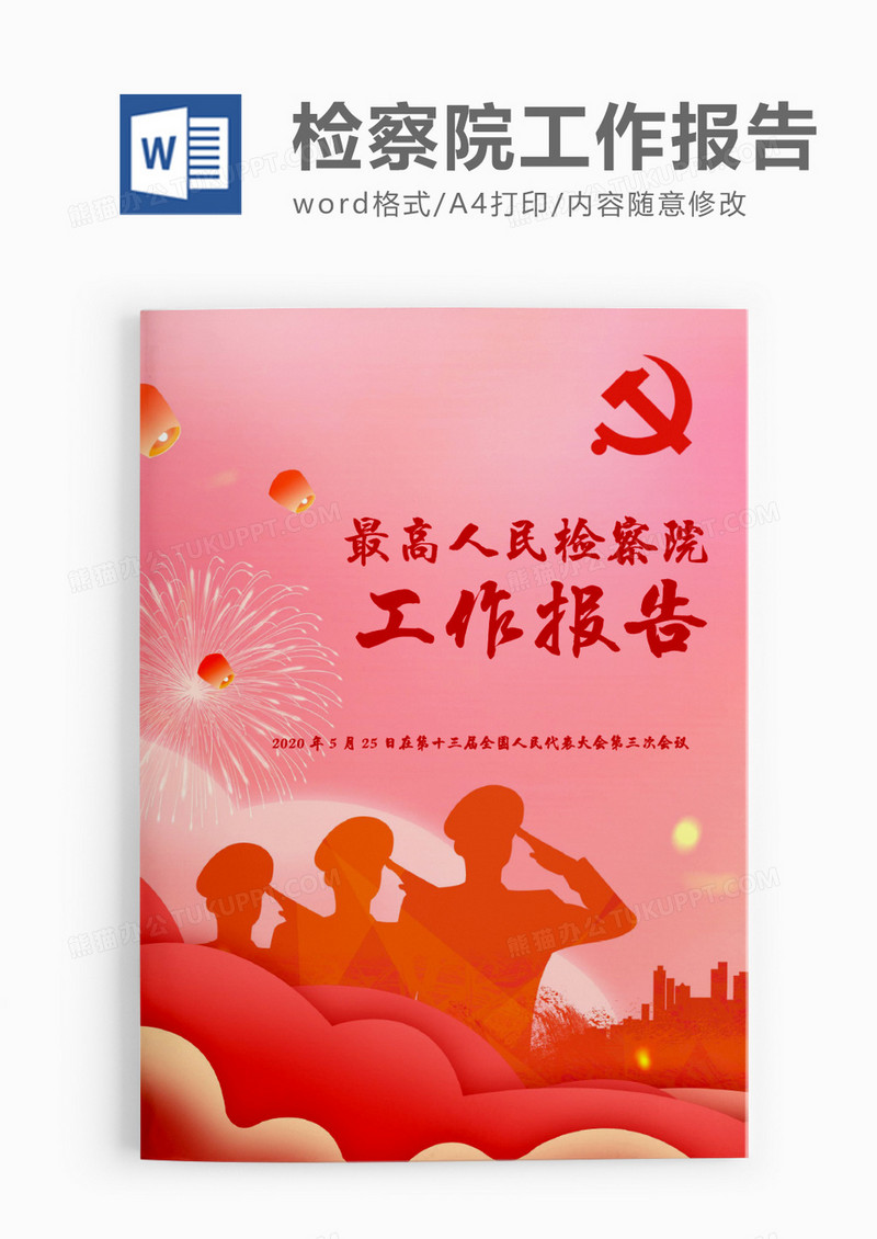 庄严2020最高人民检察院工作报告word模板