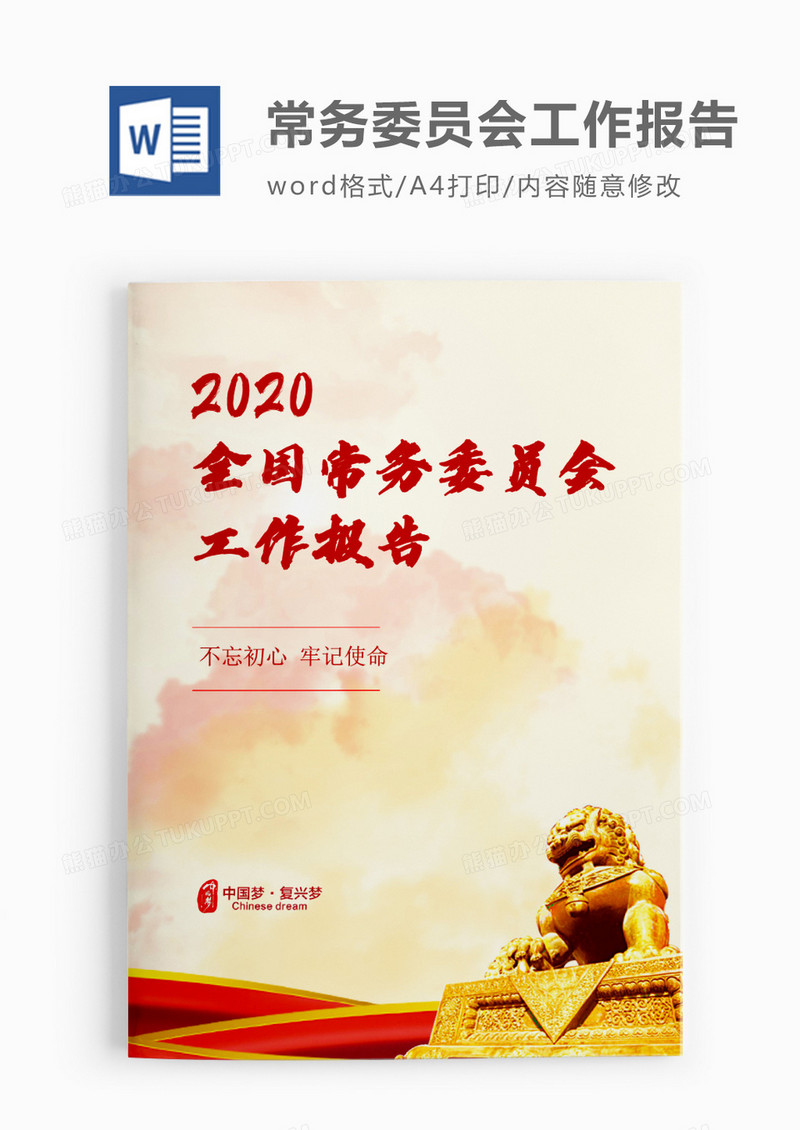 威严中国人民政治协商会议全国委员会常务委员会工作报告word模板