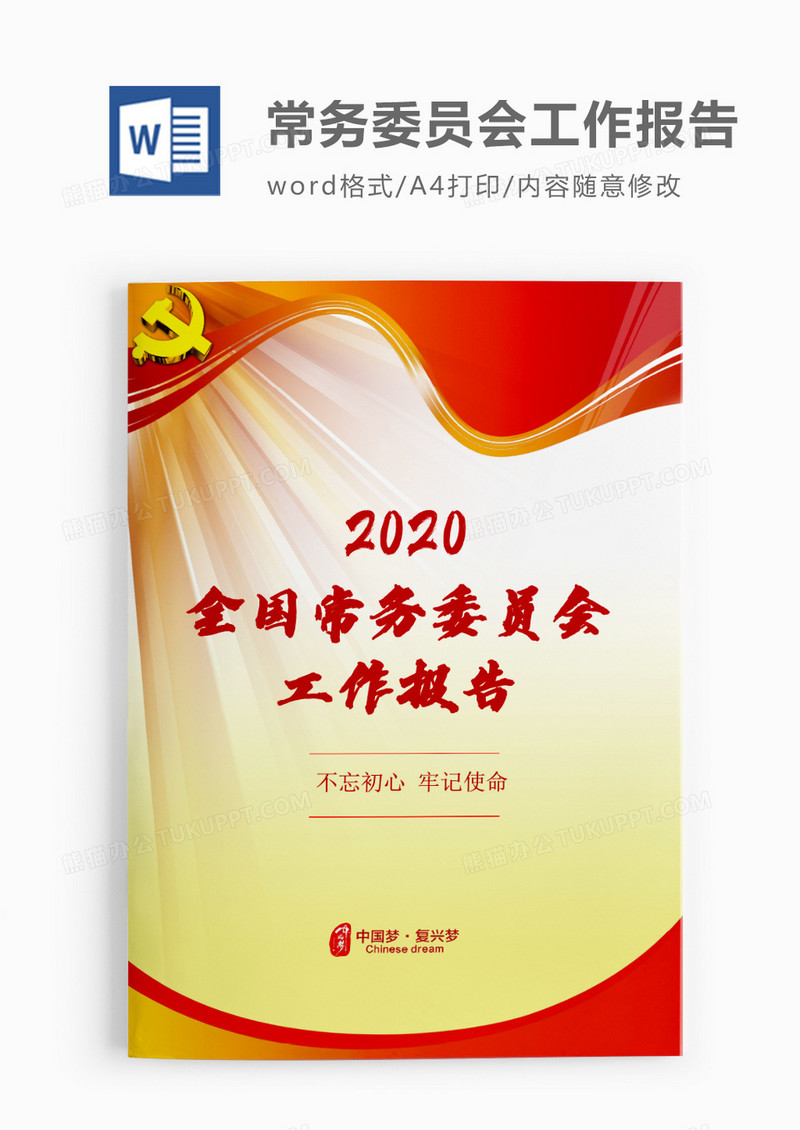 庄重中国人民政治协商会议全国委员会常务委员会工作报告word模板