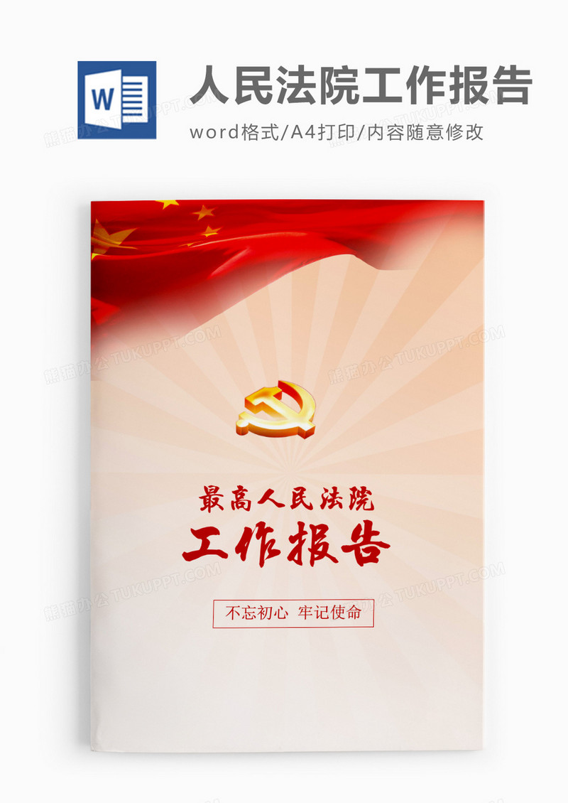 红色大气最高人民法院工作报告word模板