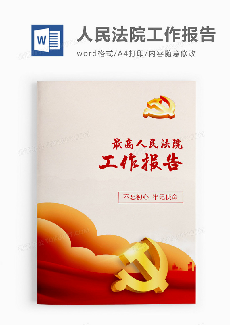 大气庄严最高人民法院工作报告word模板