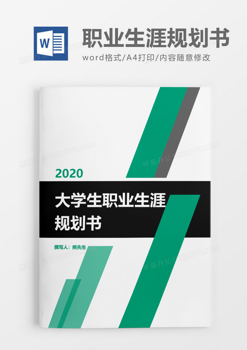 简单简洁大学生职业生涯规划书word模板