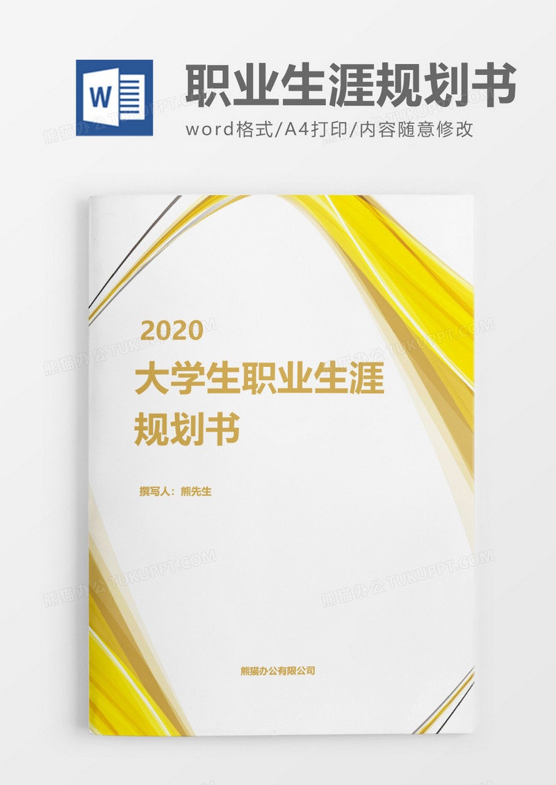 简约商务大学生职业生涯规划书word模板
