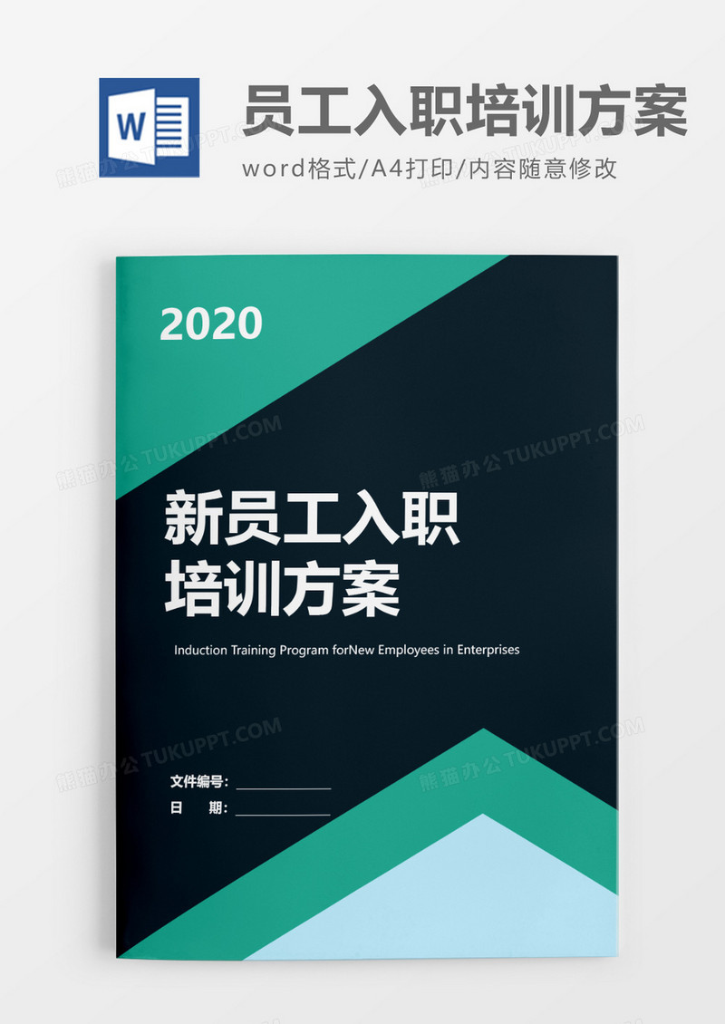 扁平企业新员工入职培训方案word模板