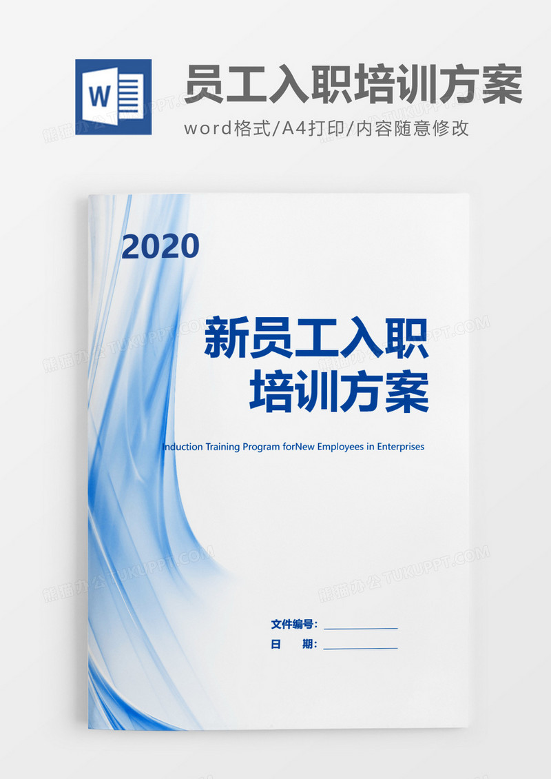 简洁企业新员工入职培训方案word模板