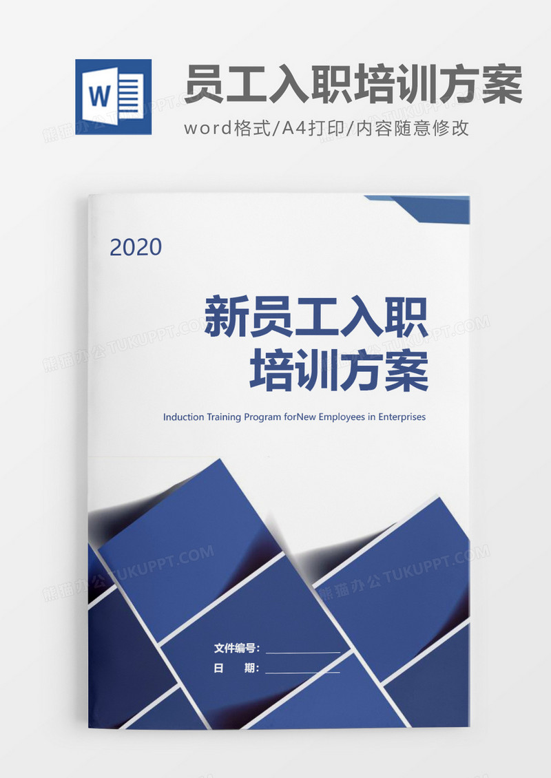 大气商业企业新员工入职培训方案word模板