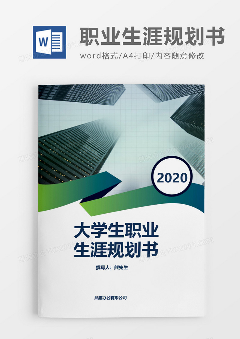实用商务大学生职业生涯规划书word模板