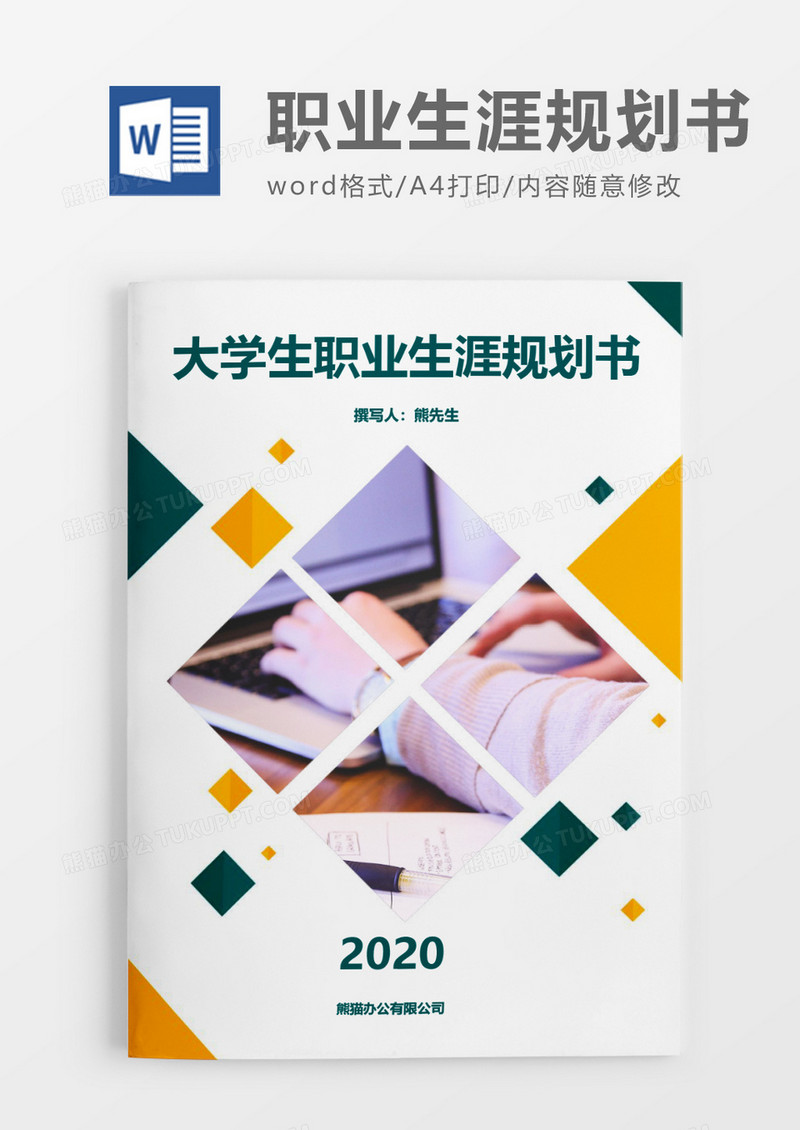 青春活力大学生职业生涯规划书word模板