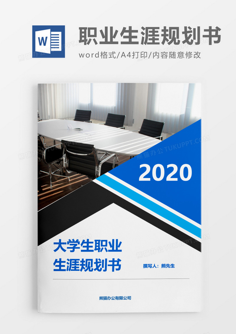商务实用大学生职业生涯规划书word模板