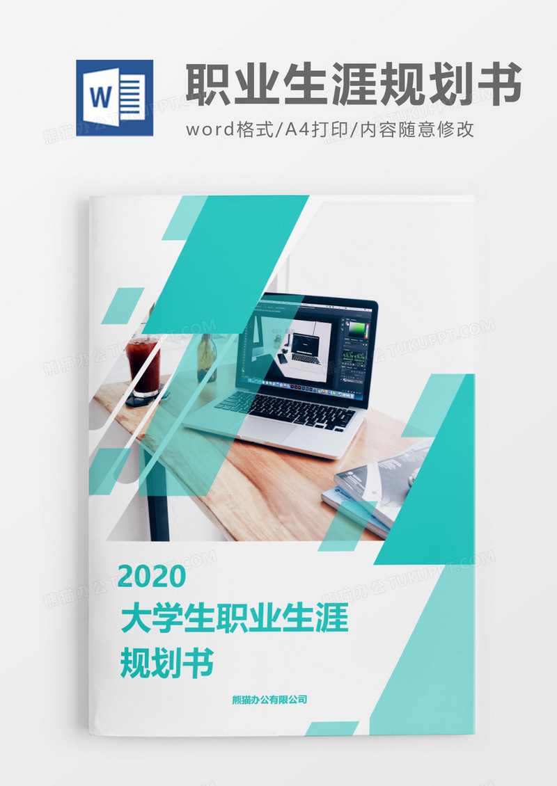简洁商务大学生职业生涯规划书word模板