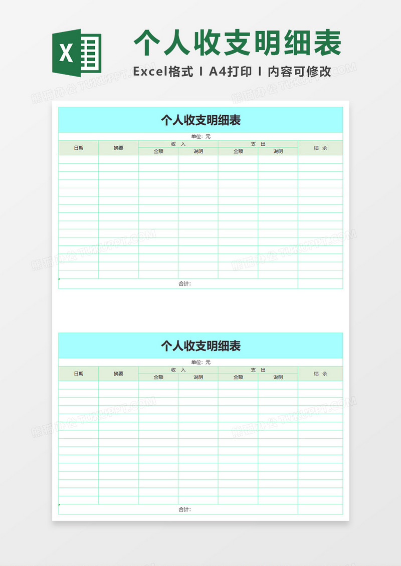 简洁个人收支明细表excel模板