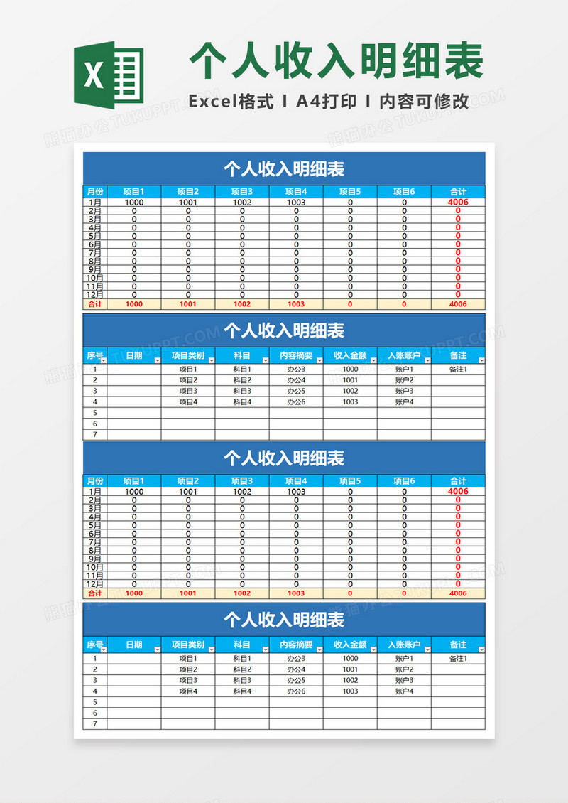 个人收入明细表excel模板