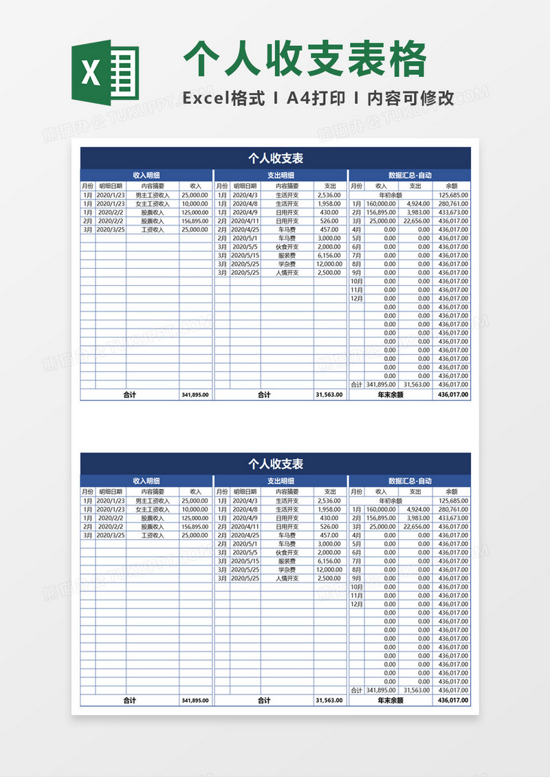 商务个人收支表excel模板