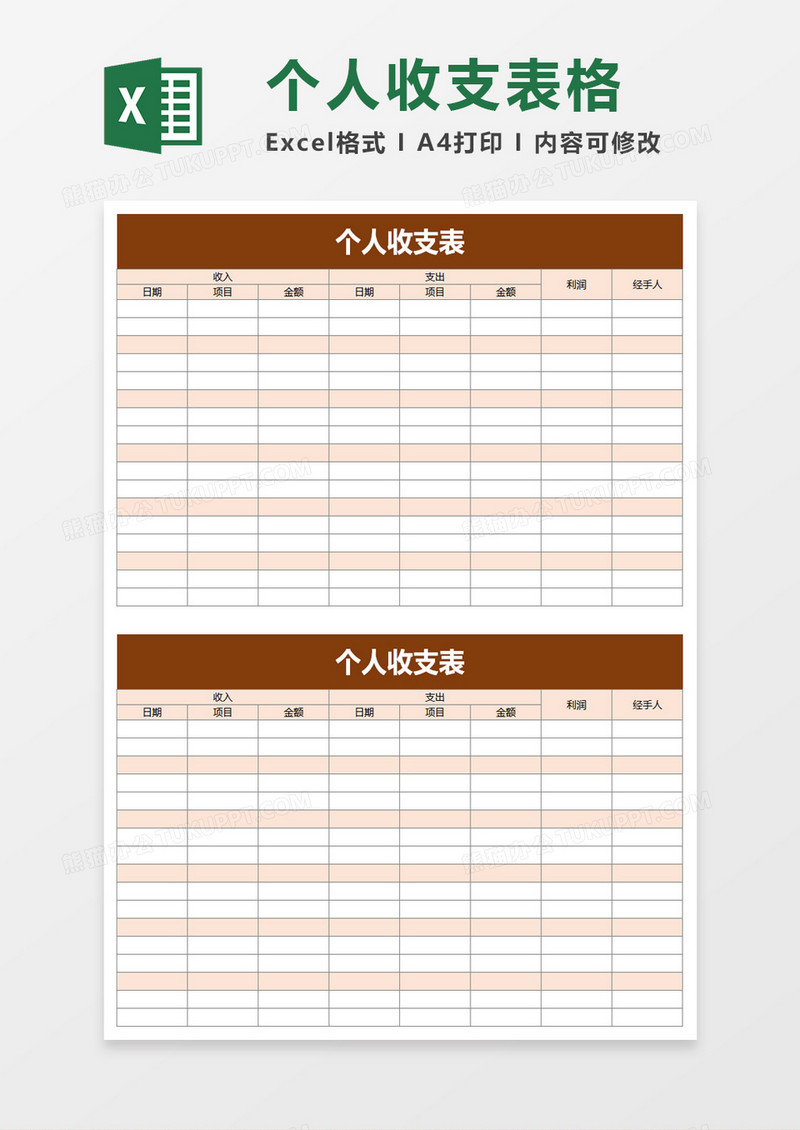 个人收支表excel模板