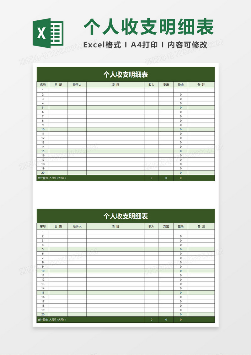 简便个人收支明细表excel模板