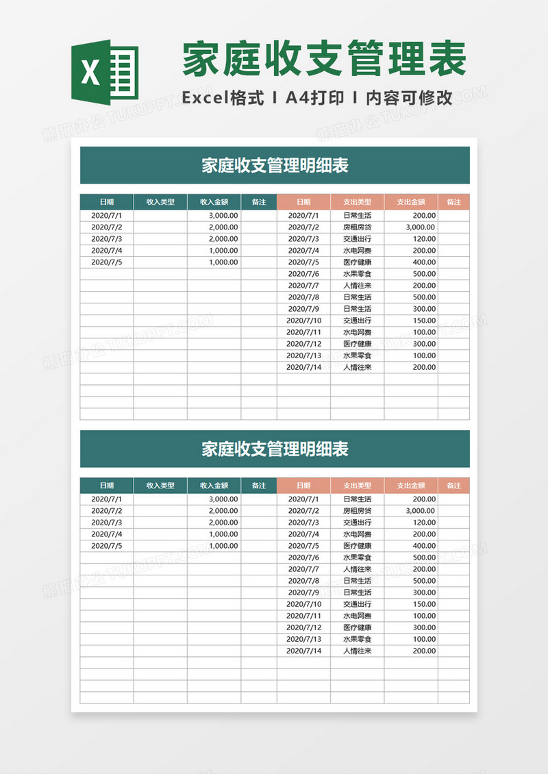 家庭收支管理明细表excel模板