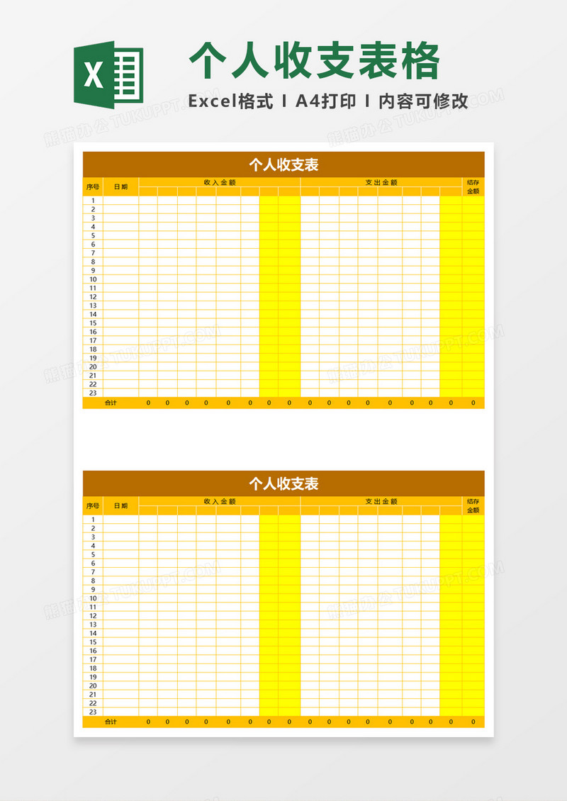 简洁实用个人收支表excel模板