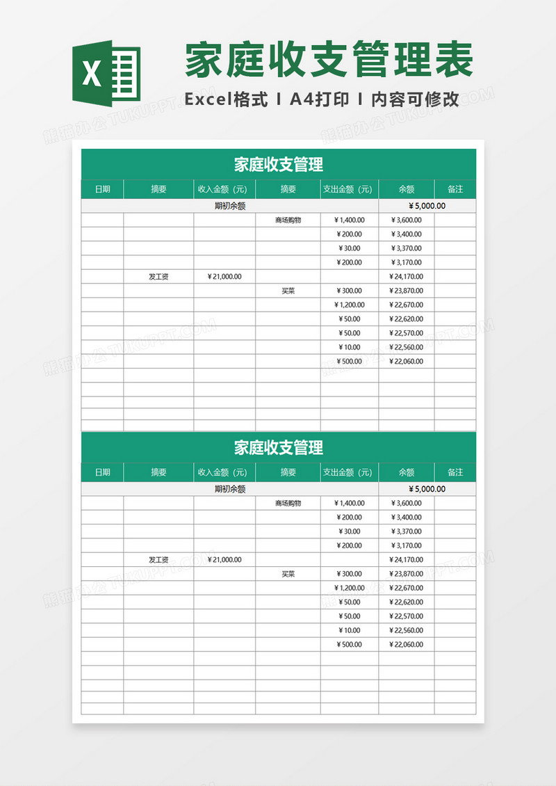 家庭收支管理excel模板