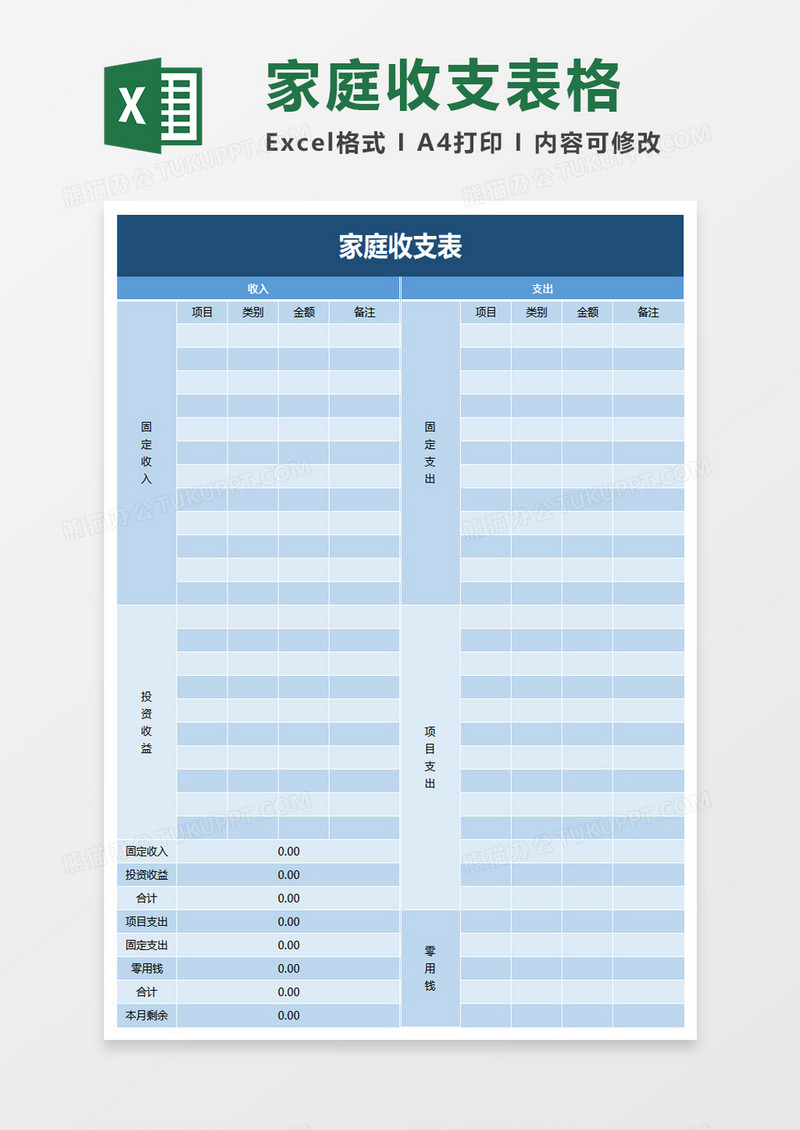 简单家庭收支表excel模板