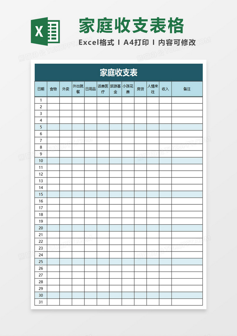简洁家庭收支表excel模板