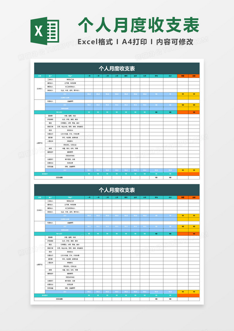 个人月度收支表excel模板