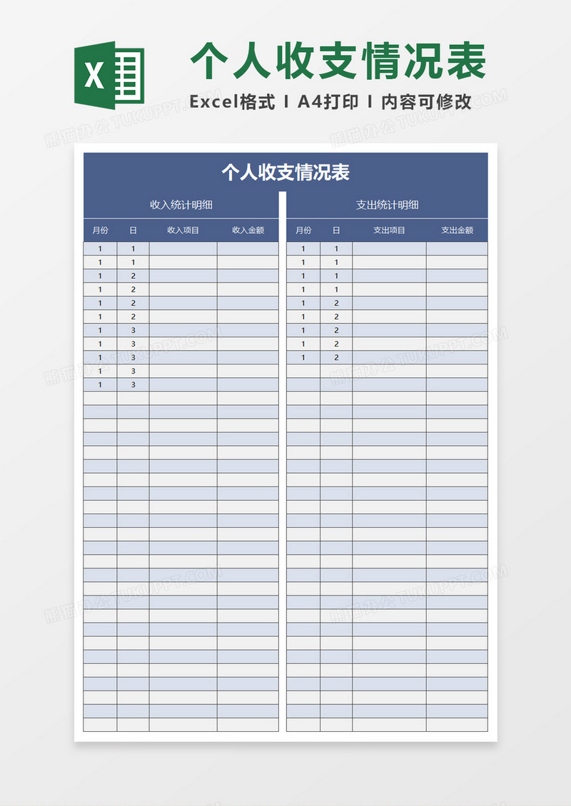 个人收支情况表excel模板