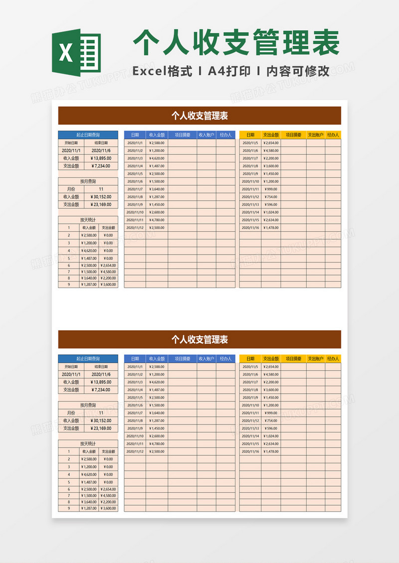 个人收支管理表excel模板