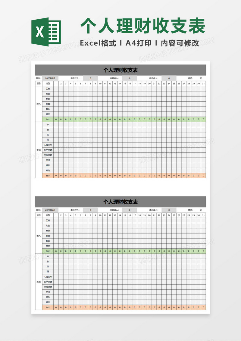 简洁个人理财收支表excel模板