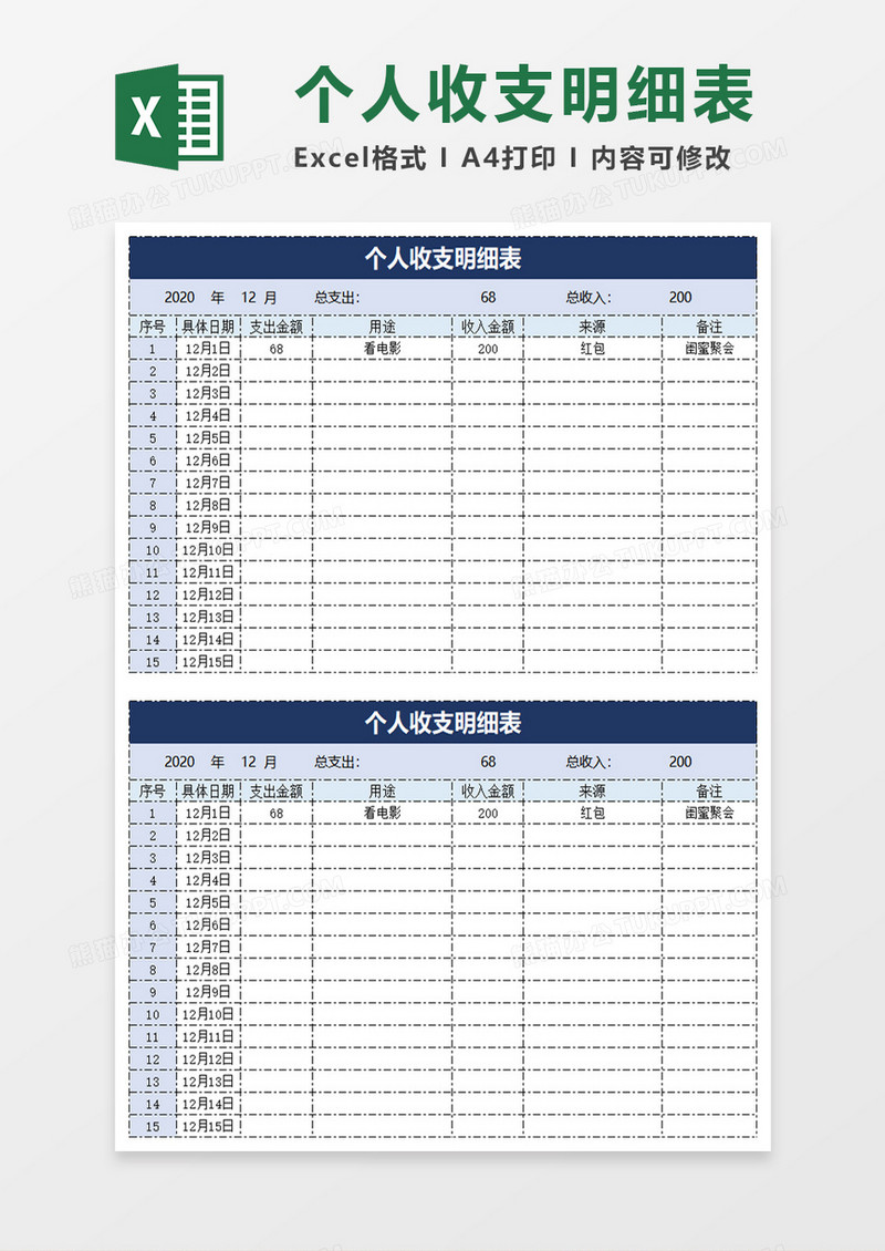 简单个人收支明细表excel模板