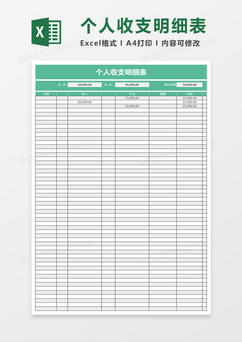 简约个人收支明细表excel模板