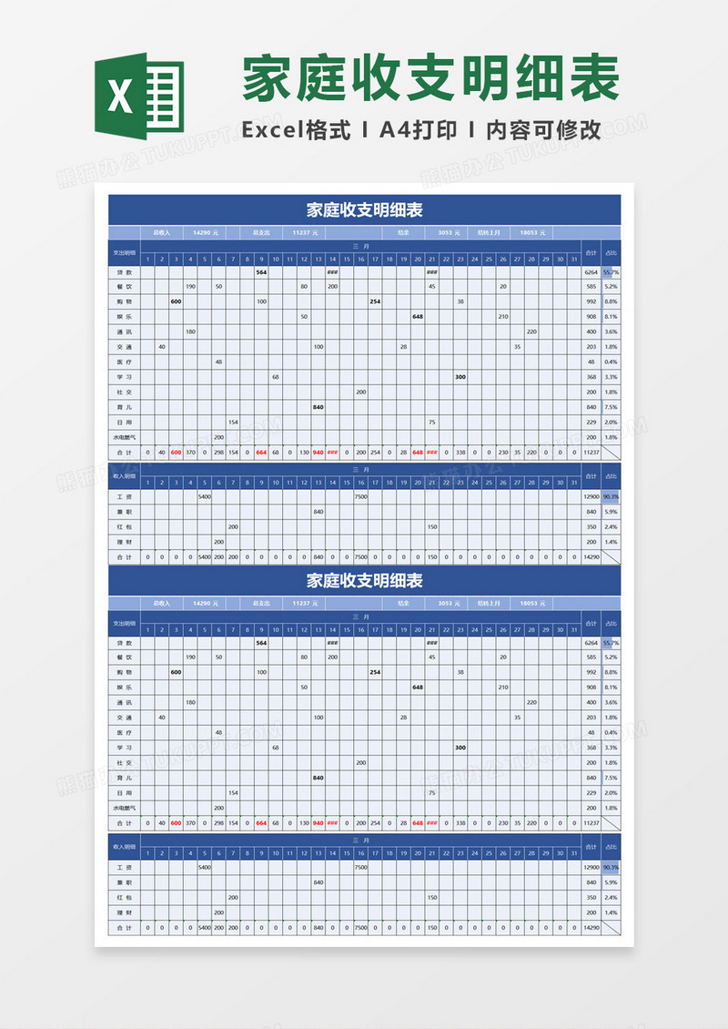 蓝色家庭收支明细表excel模板