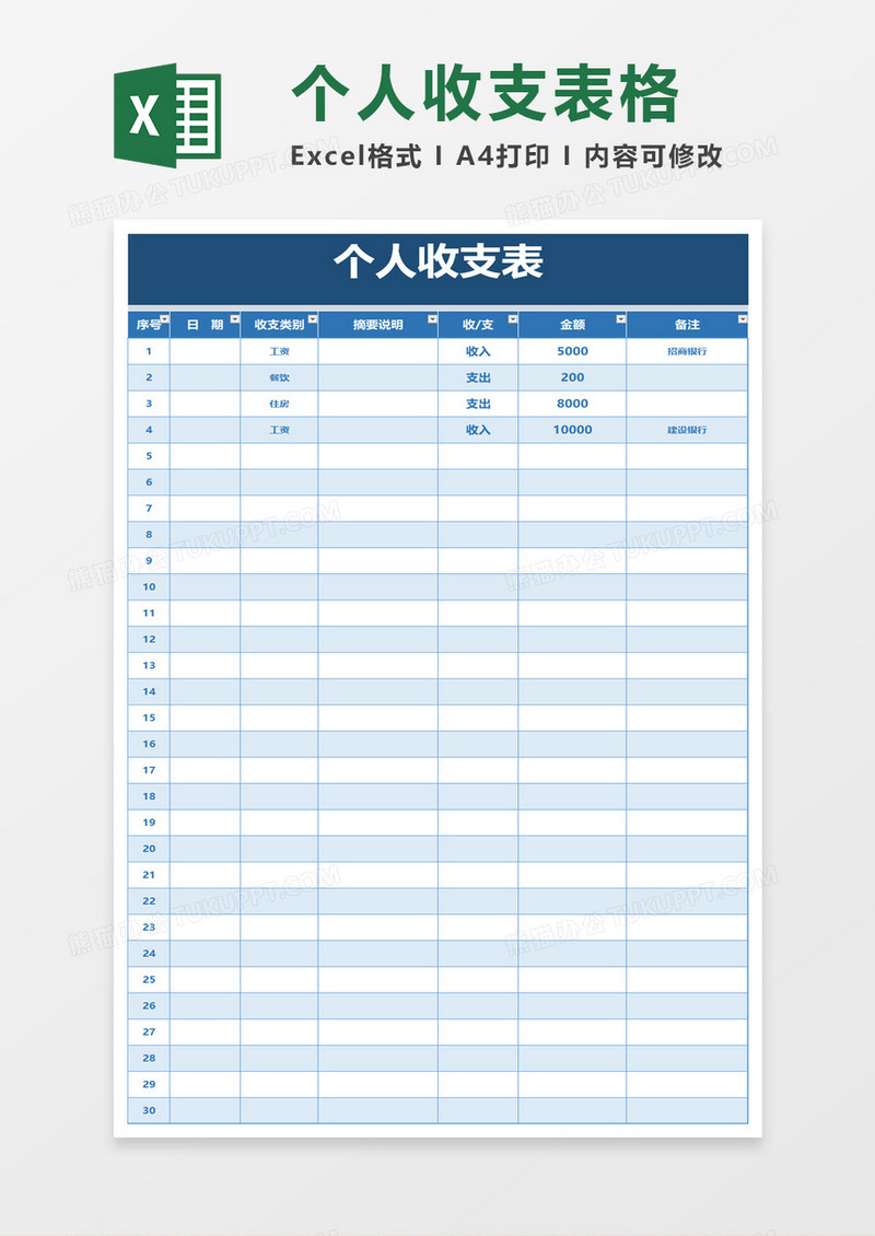 蓝色简洁个人收支表excel模板