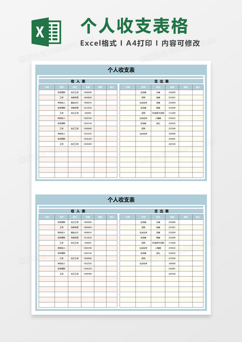 个人收支表excle模板