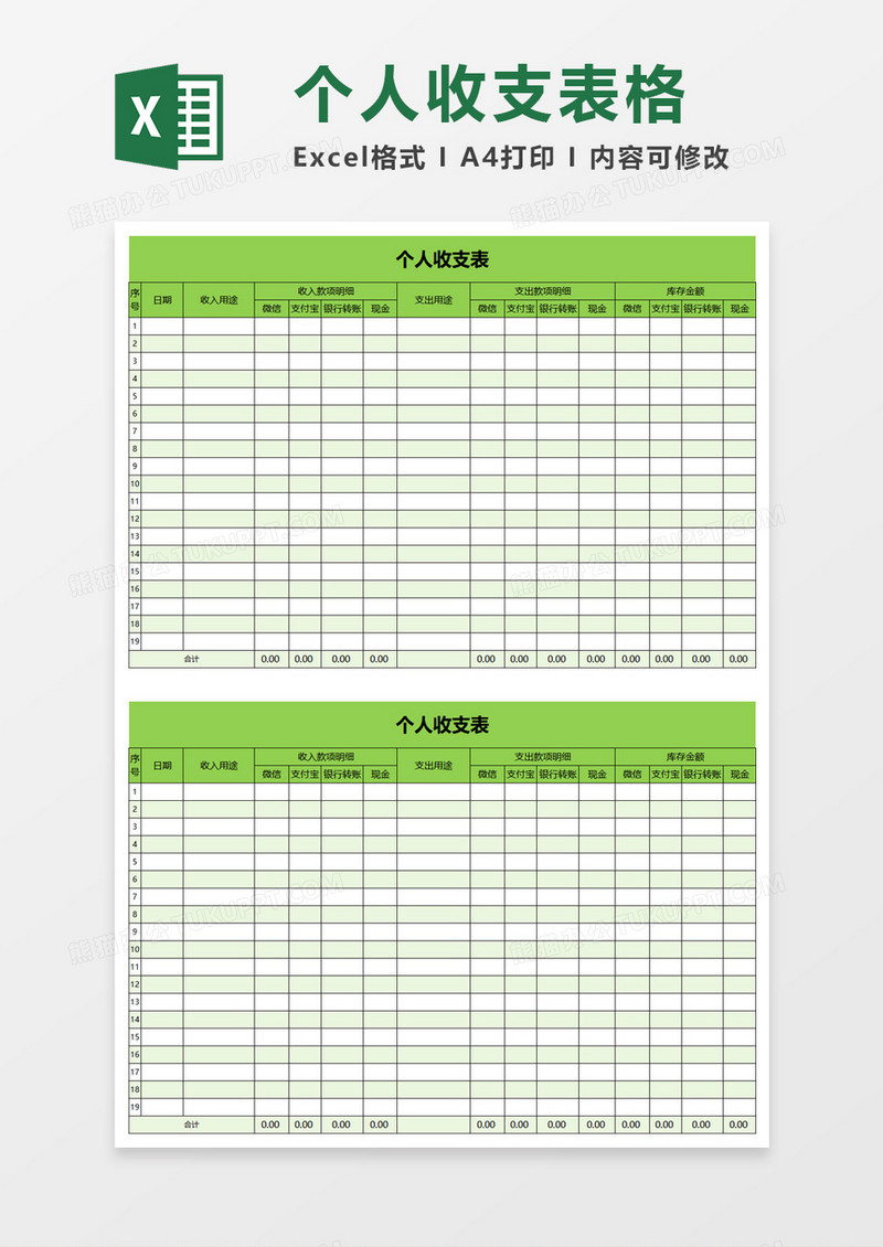 简洁简洁实用个人收支表excel模板