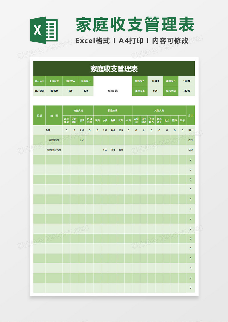 家庭收支管理表excel模板