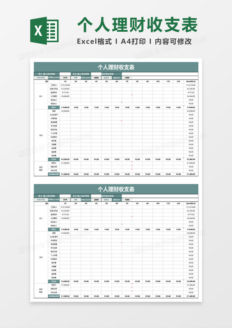 简单个人理财收支表excel模板