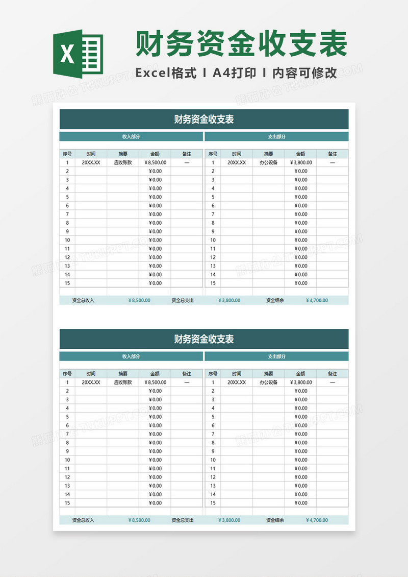 财务资金收支表excel模板