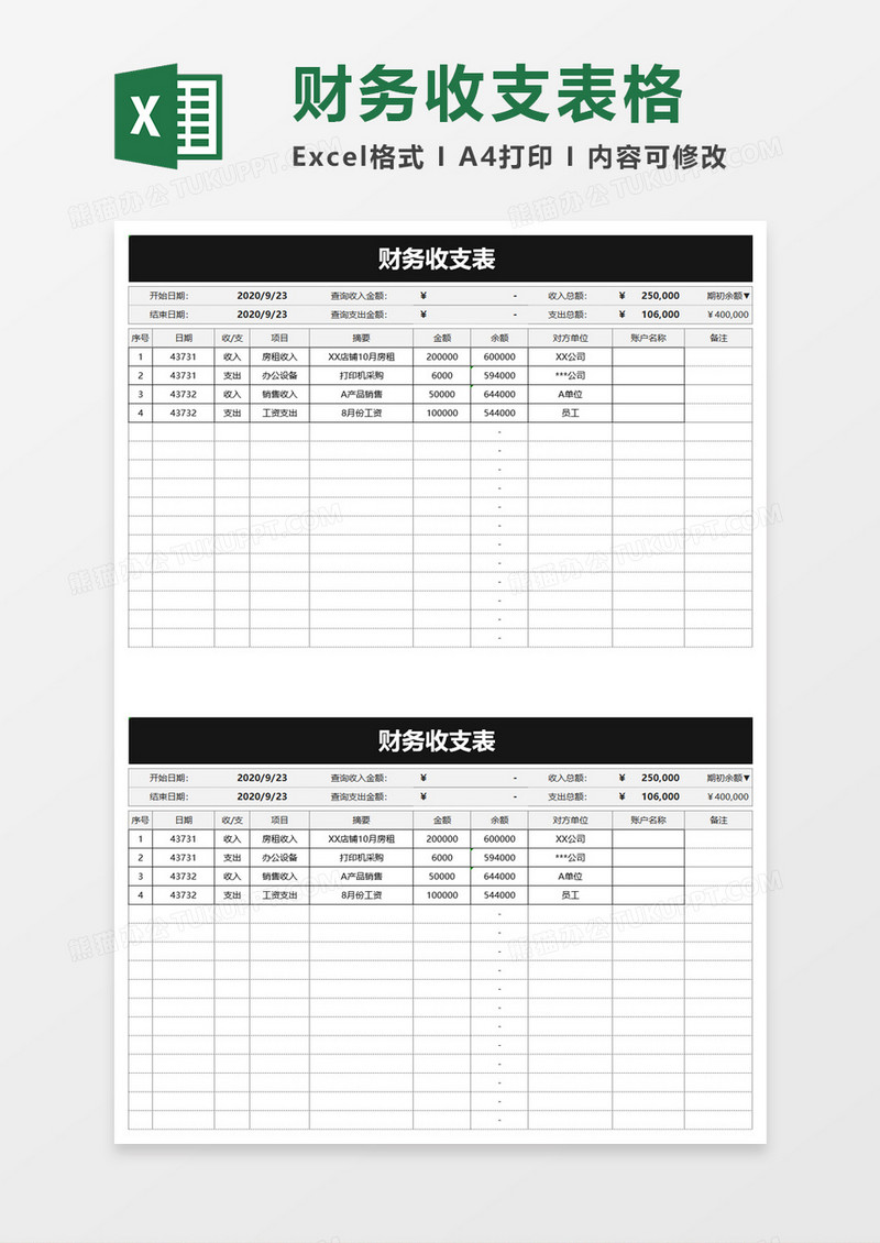 简洁财务收支表excel模板