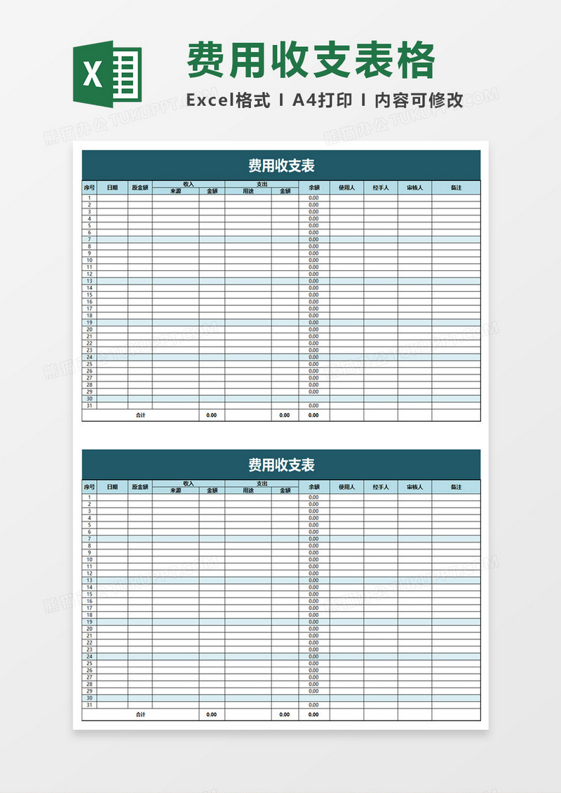 年度费用收支表excel模板