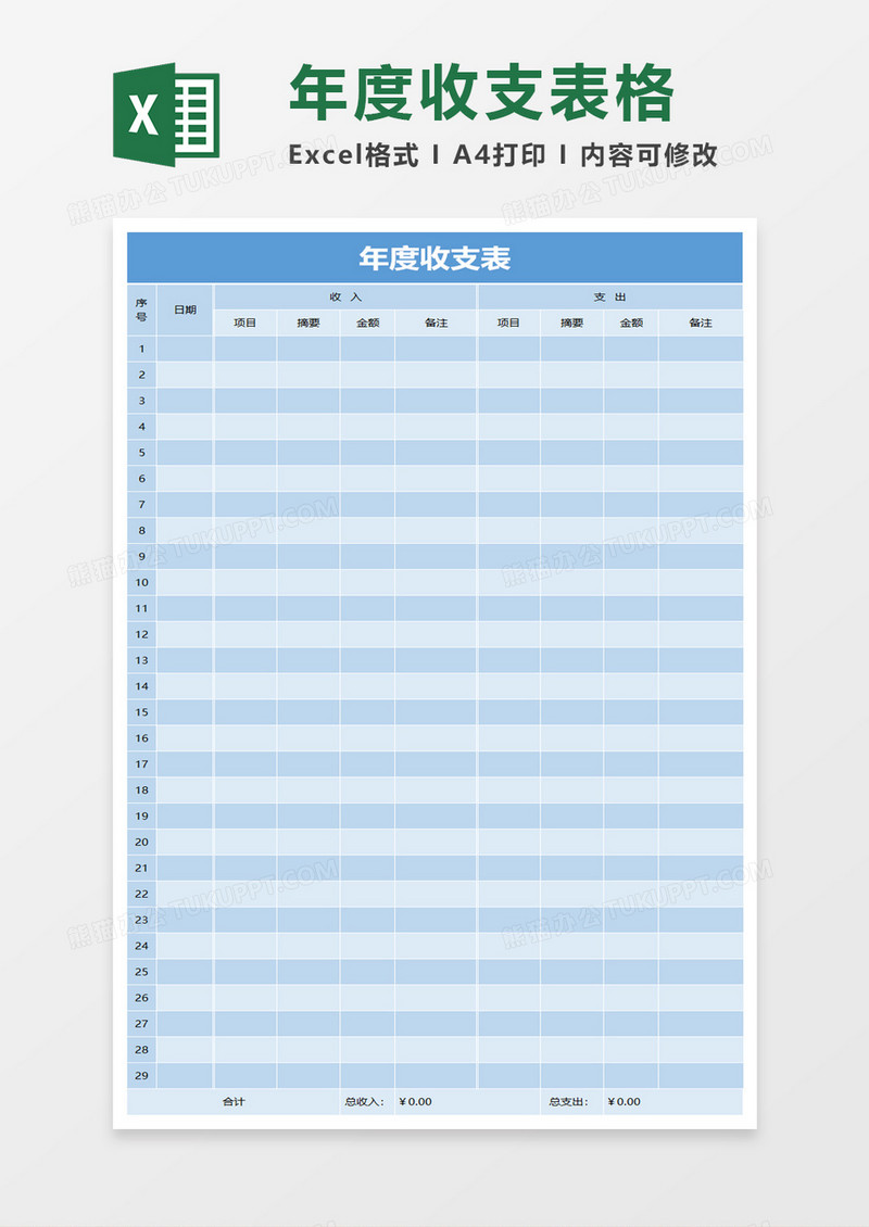 蓝色年度收支表excel模板