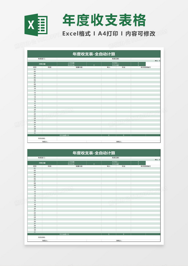 年度收支表excel模板