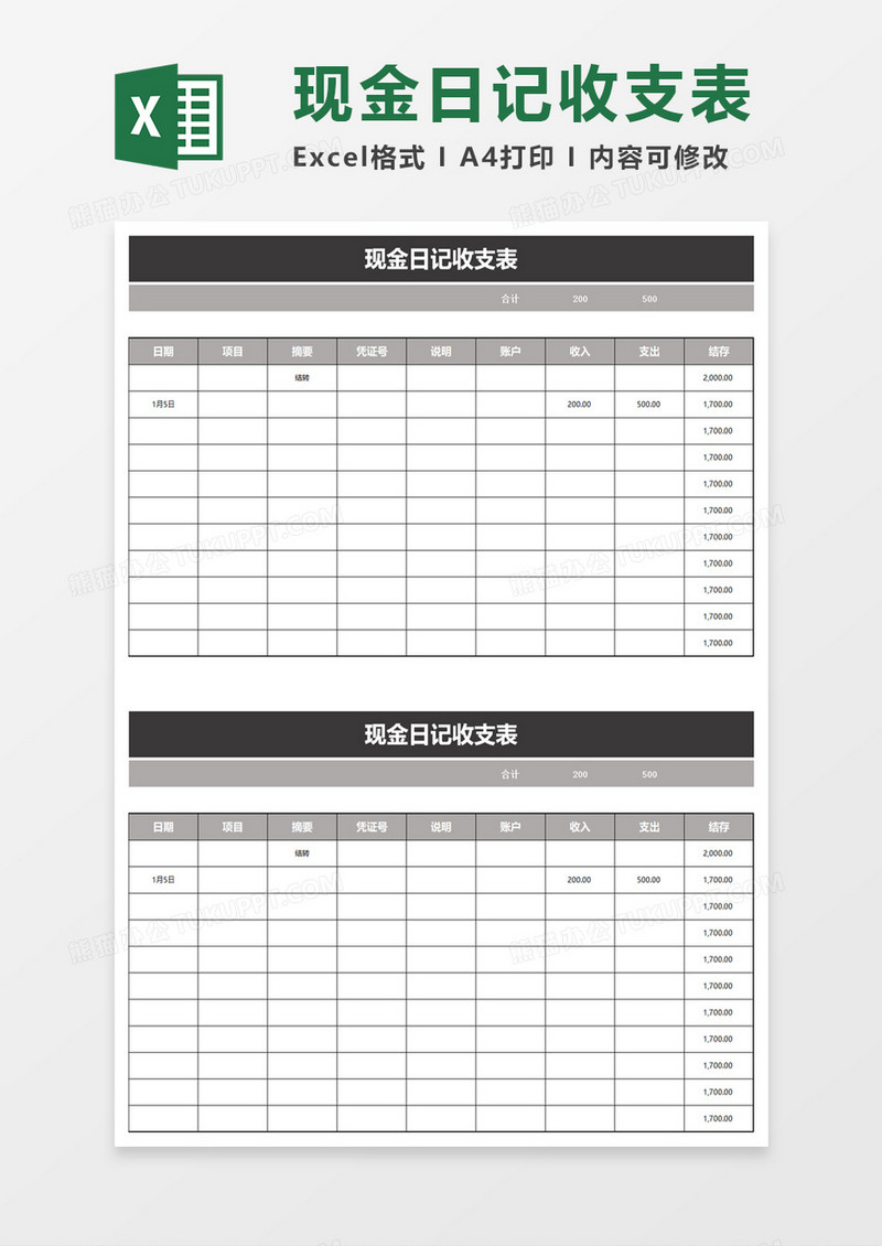 现金日记收支表excel模板