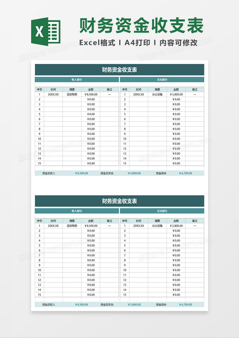 简洁财务资金收支表excel模板