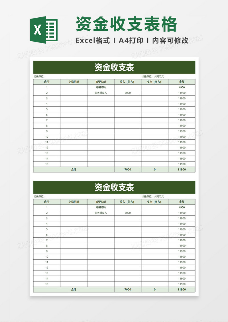 绿色资金收支表excel模板