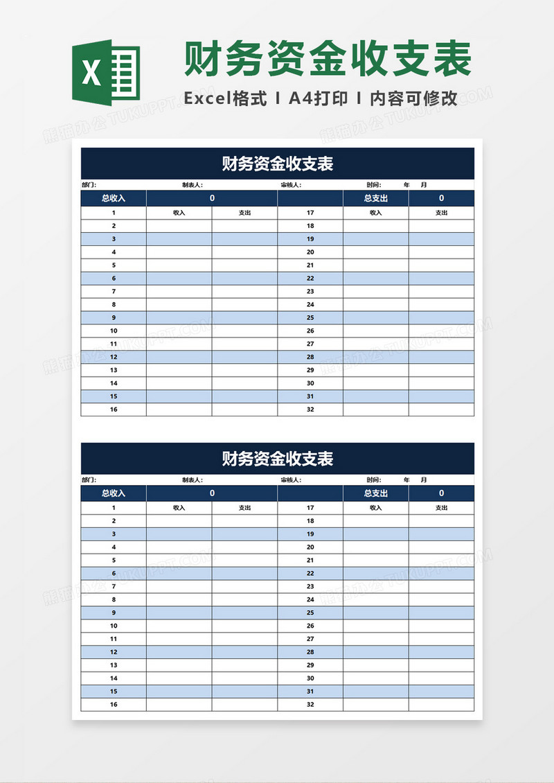 简约实用财务资金收支表excel模板