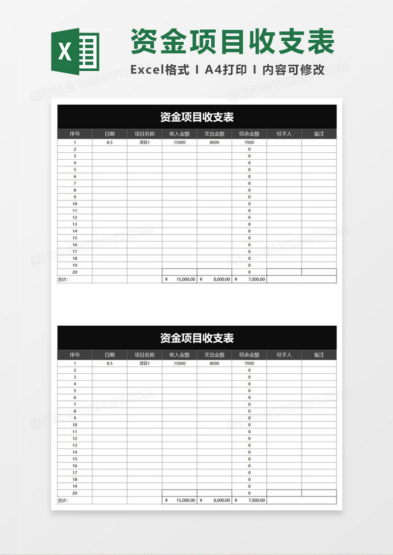 简单资金项目收支表excel模板