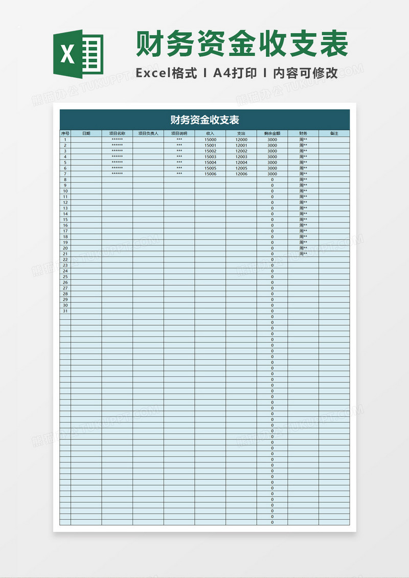 浅色财务资金收支表excel模板