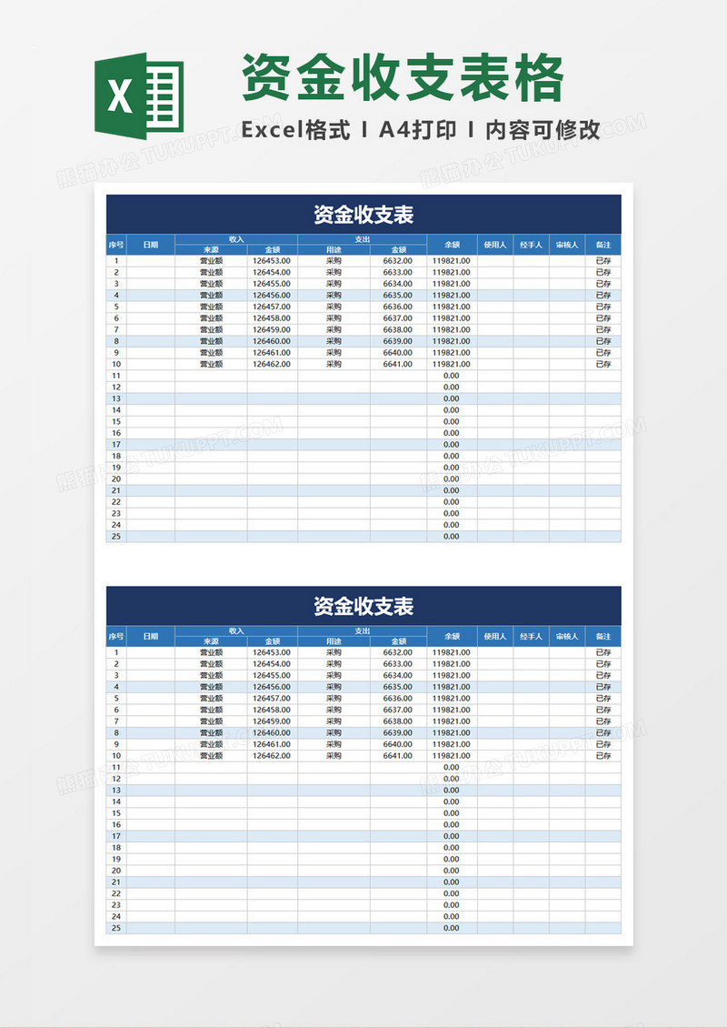 简洁简单资金收支表excel模板