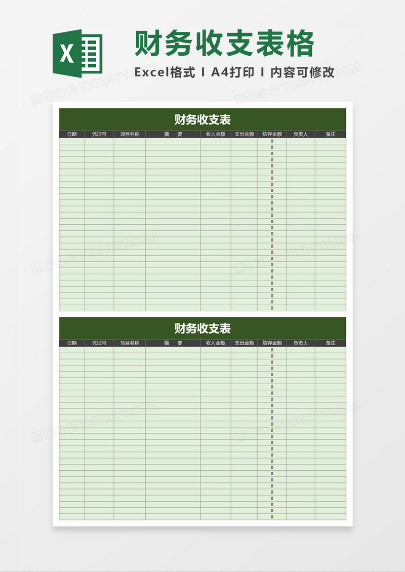 绿色财务收支表excel模板